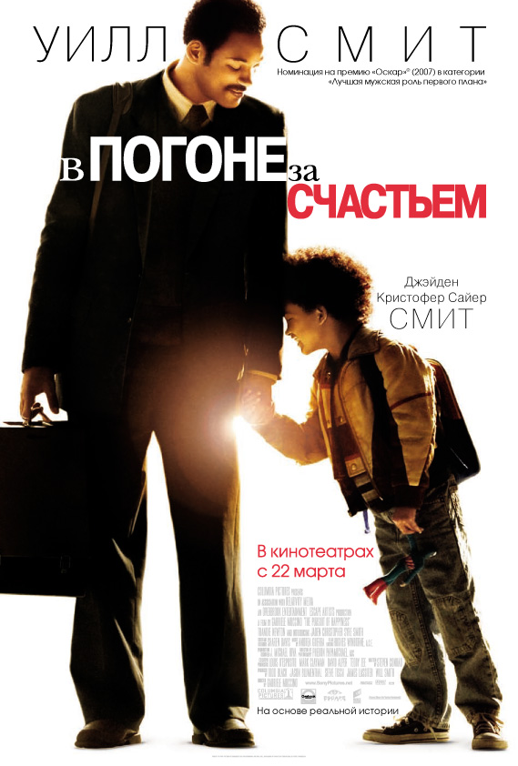 Постер 'В погоне за счастьем (2006) '