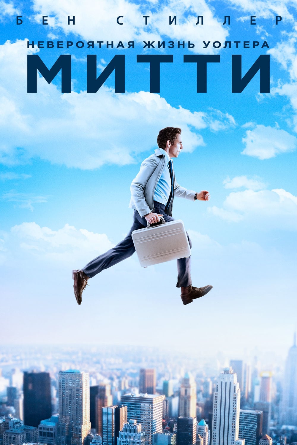 Постер 'Невероятная жизнь Уолтера Митти (2013)'