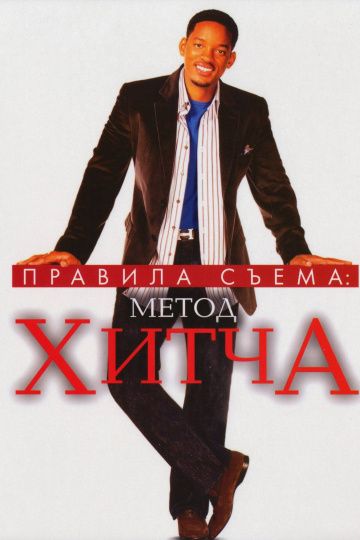 Постер 'Правило съёма: Метод Хитча (2005)'