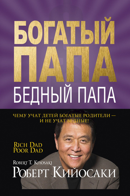 Постер 'Богатый папа, бедный папа'