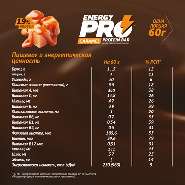 Energy PRO «Caramel»