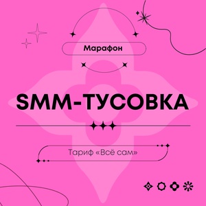 SMM-tusovka Marathon - All By Myself Plan