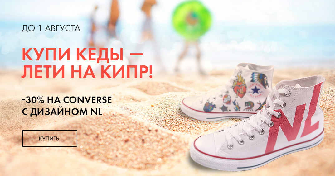 Купи кеды Converse с NL и выиграй путевку на Кипр! Новости NL International
