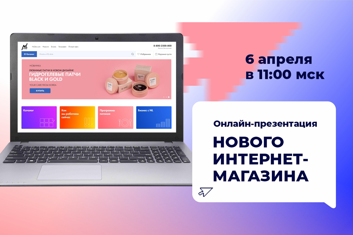 Онлайн-презентация нового интернет-магазина уже завтра — не пропустите! -  Новости - Официальный интернет-магазин NL International